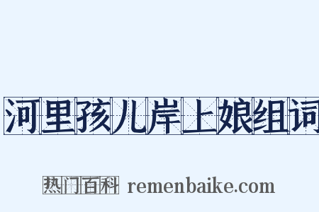 河里孩儿岸上娘组词是什么意思的图片